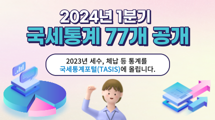 2024년 1분기 국세통계 77개 공개
2023년 세수, 체납 등 통계를 국세통계포털(TATIS)에 올립니다.