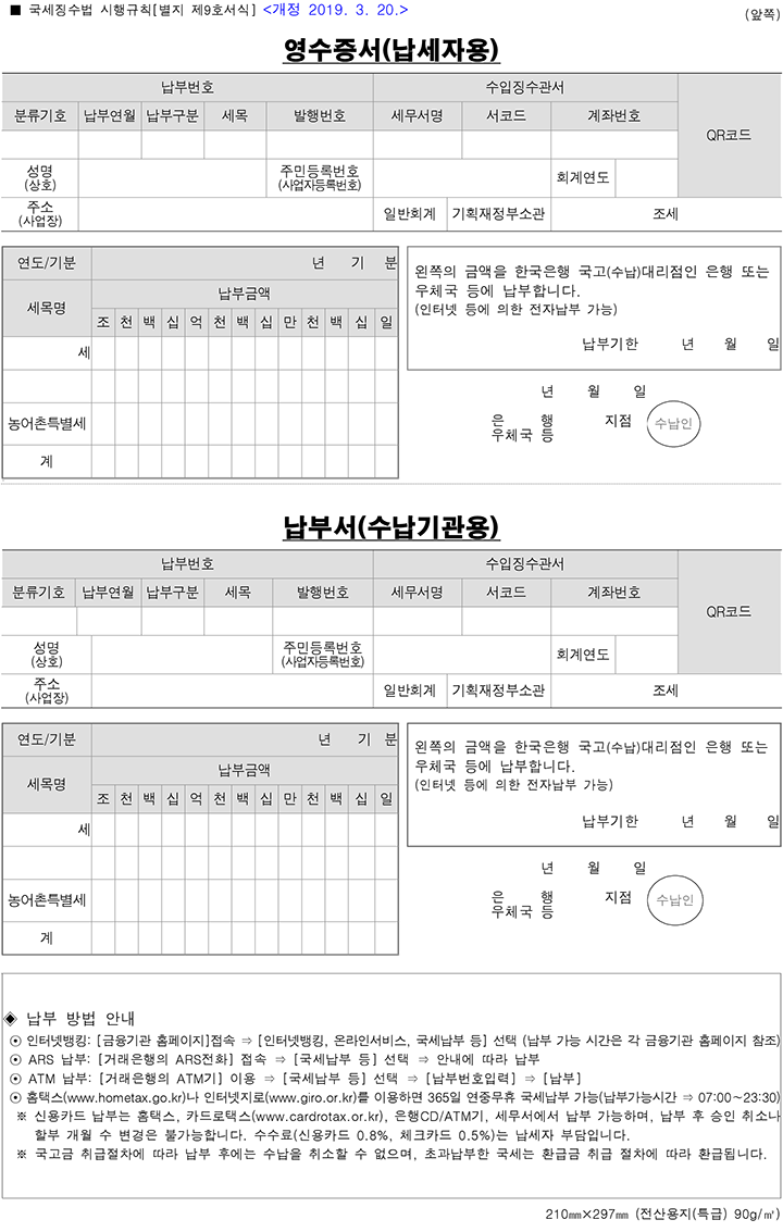 영수증서(납세자용)납부서(수납기관용) : '신고서식 및 첨부서류 다운받기' 메뉴의 표 14번에서 다운받을 수 있습니다.