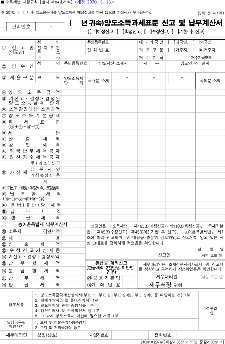 양도소득과세표준 신고 및 납부계산서 3쪽 중 제1쪽 : '신고서식 및 첨부서류 다운받기' 메뉴의 표 1번에서 다운받을 수 있습니다.