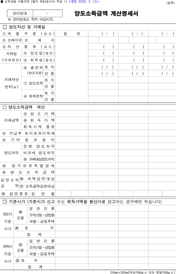 양도소득금액 계산명세서 앞쪽 : '신고서식 및 첨부서류 다운받기' 메뉴의 표 2번에서 다운받을 수 있습니다.