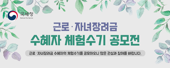 근로,자녀장려금 수혜자 체험수기 공모전 -  응모기간 :2023.11.1.(화)~12.31.(토)