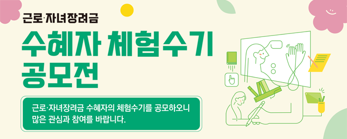 근로,자녀장려금 수혜자 체험수기 공모전 -  응모기간 :2024.11.6.(수)~12.31.(화)