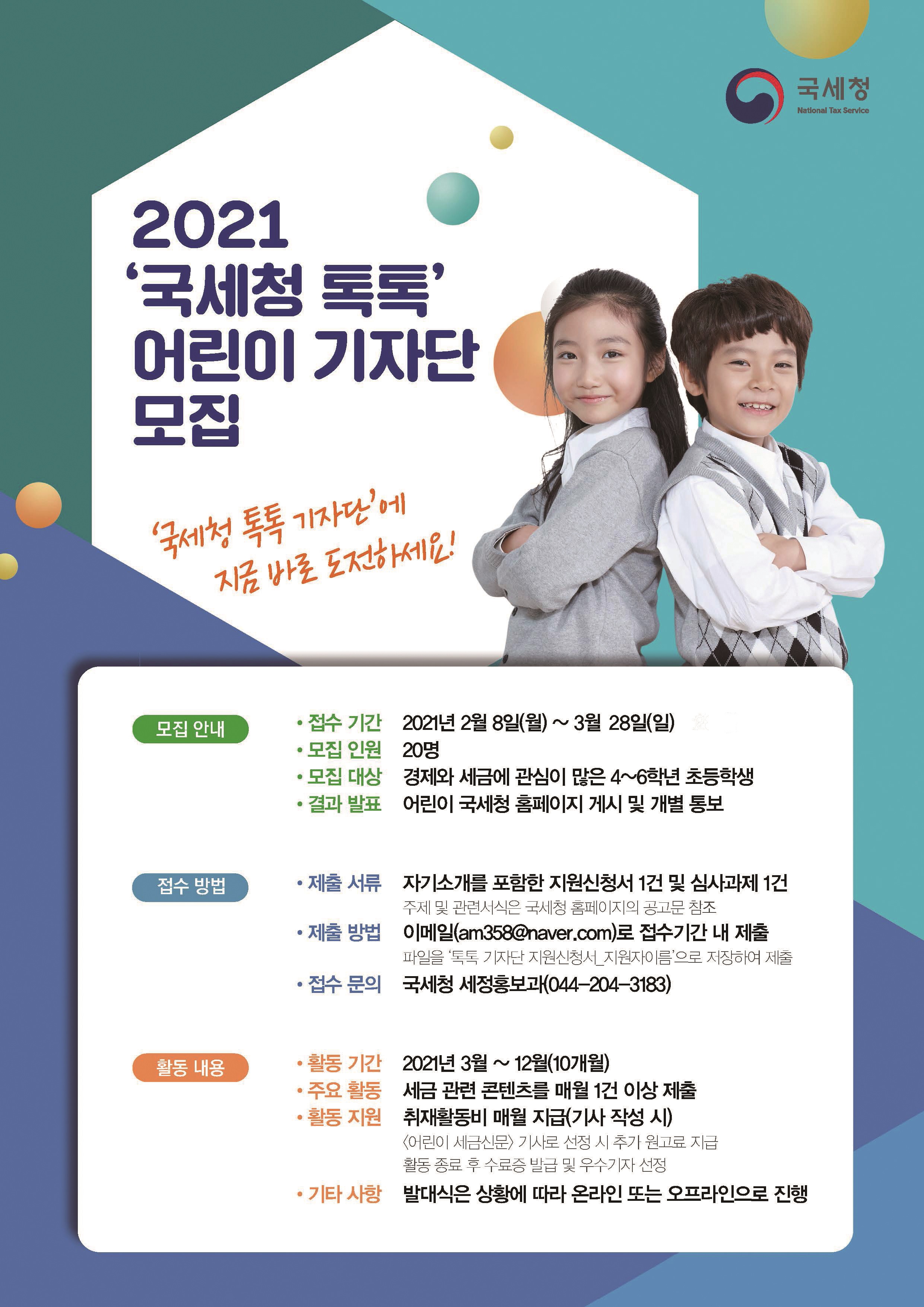 2021 '국세청 톡톡' 어린이 기자단 모집(기간 연장) 이미지 3