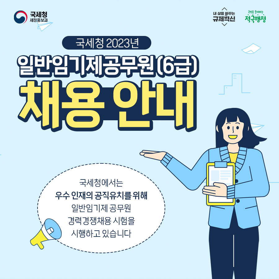 2023년 일반임기제공무원(6급) 채용 안내 이미지 1