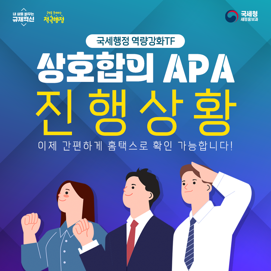 상호합의 · APA 진행상황은 이제 홈택스로 조회하세요 이미지 1