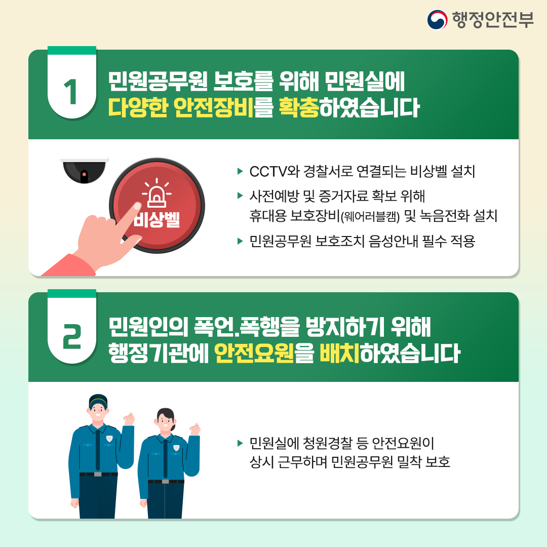 공무원에 대한 폭언, 폭행 등은 범죄행위입니다. 이미지 3