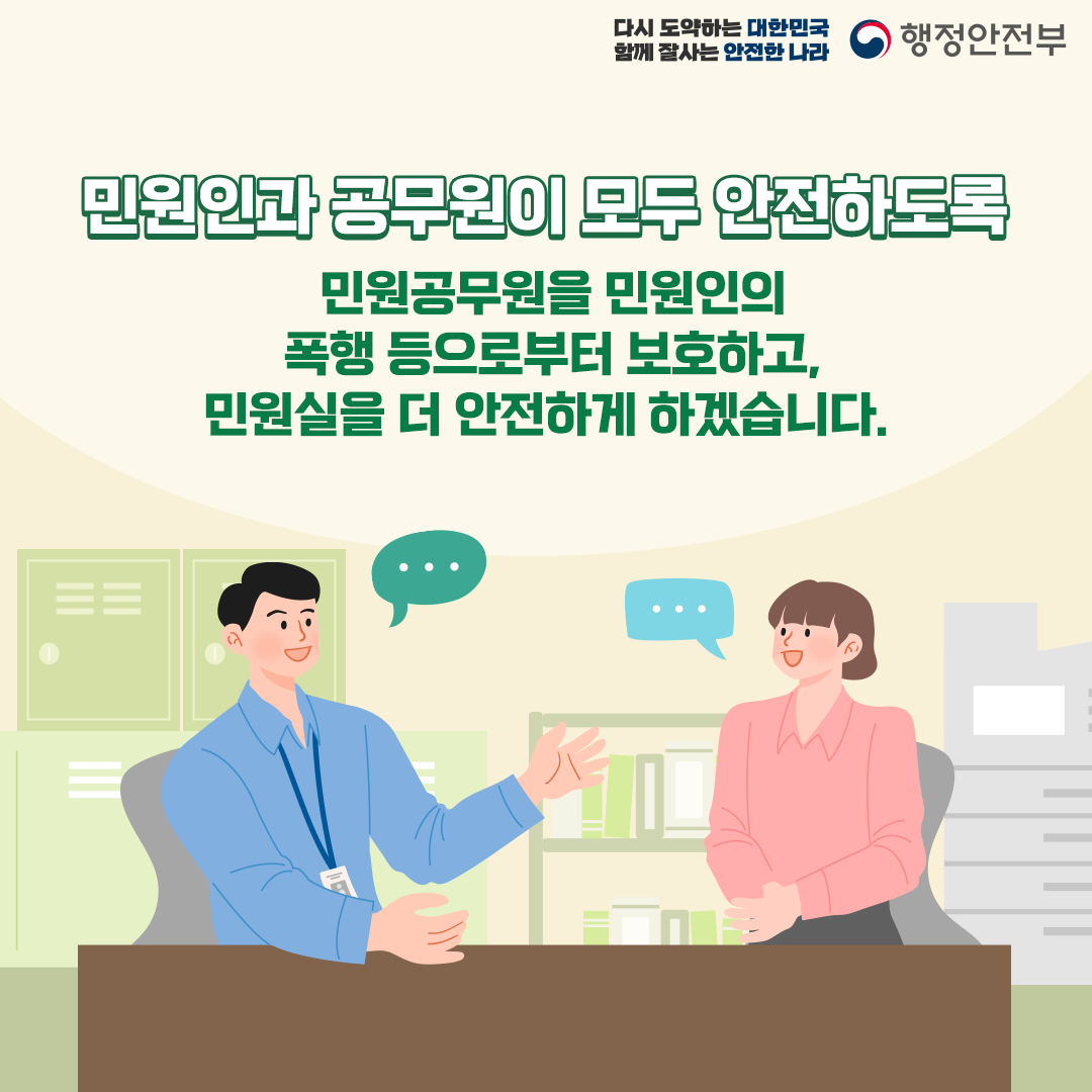 공무원에 대한 폭언, 폭행 등은 범죄행위입니다. 이미지 6