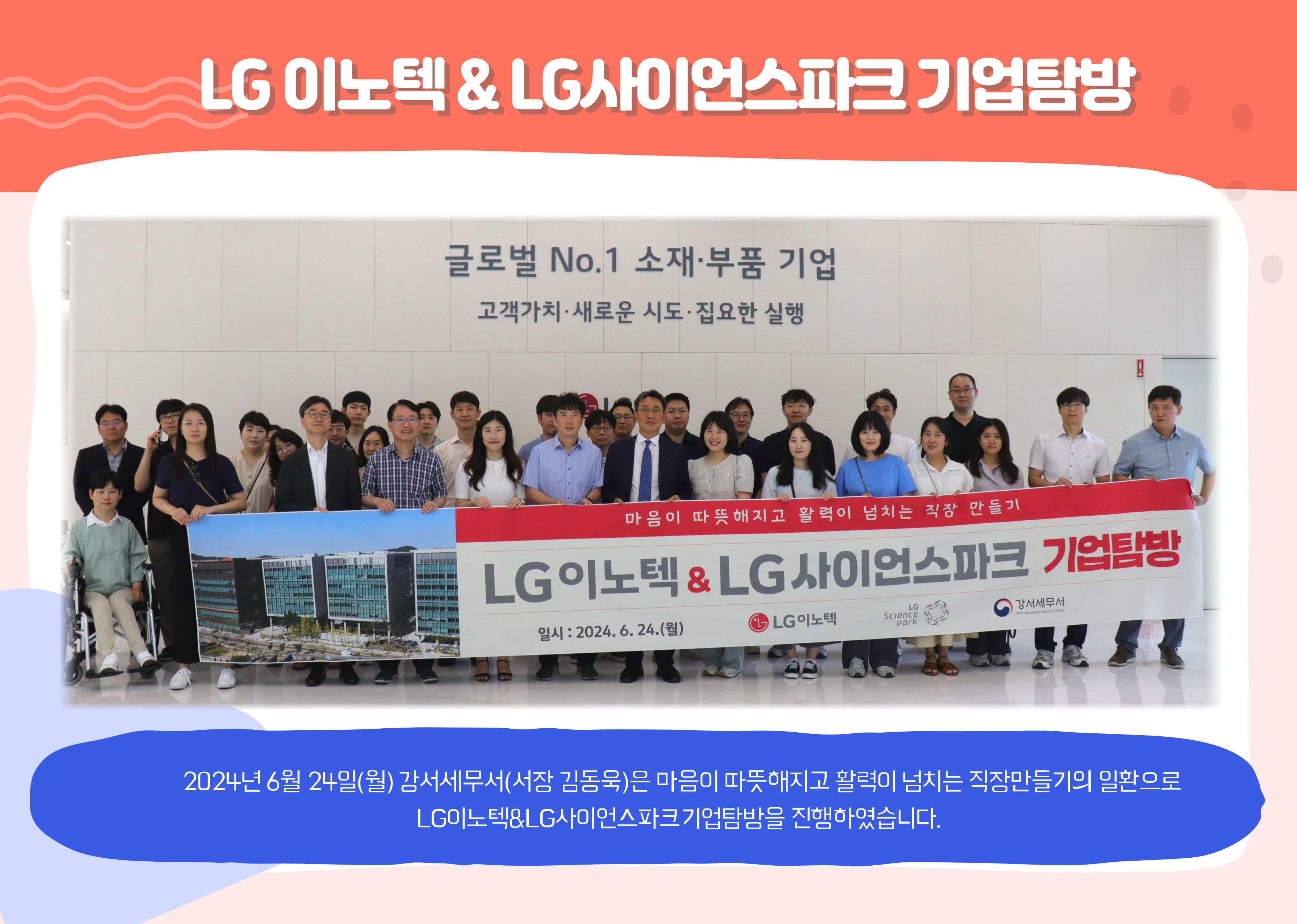 LG이노텍, LG사이언스파크 기업탐방