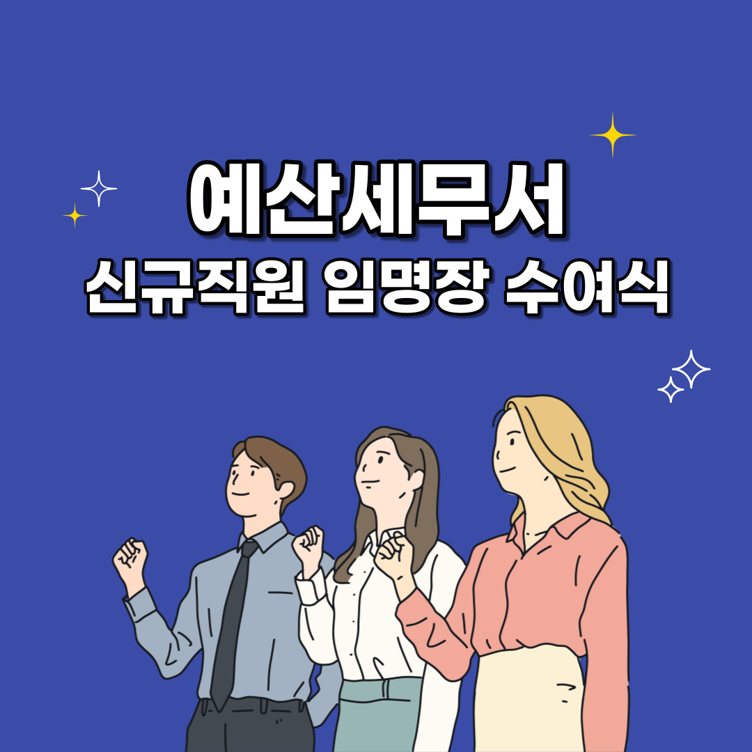 신규공무원 임명장 수여식 이미지 1