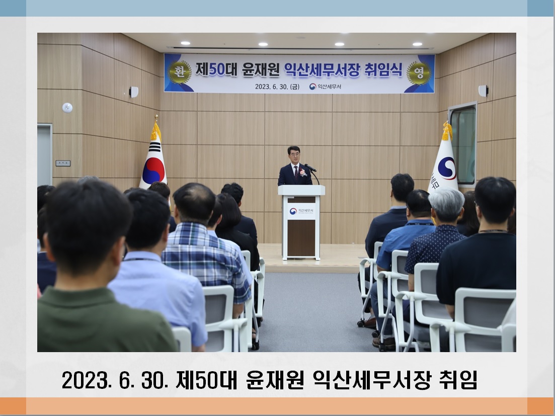 제50대 윤재원 익산세무서장 취임 이미지 1