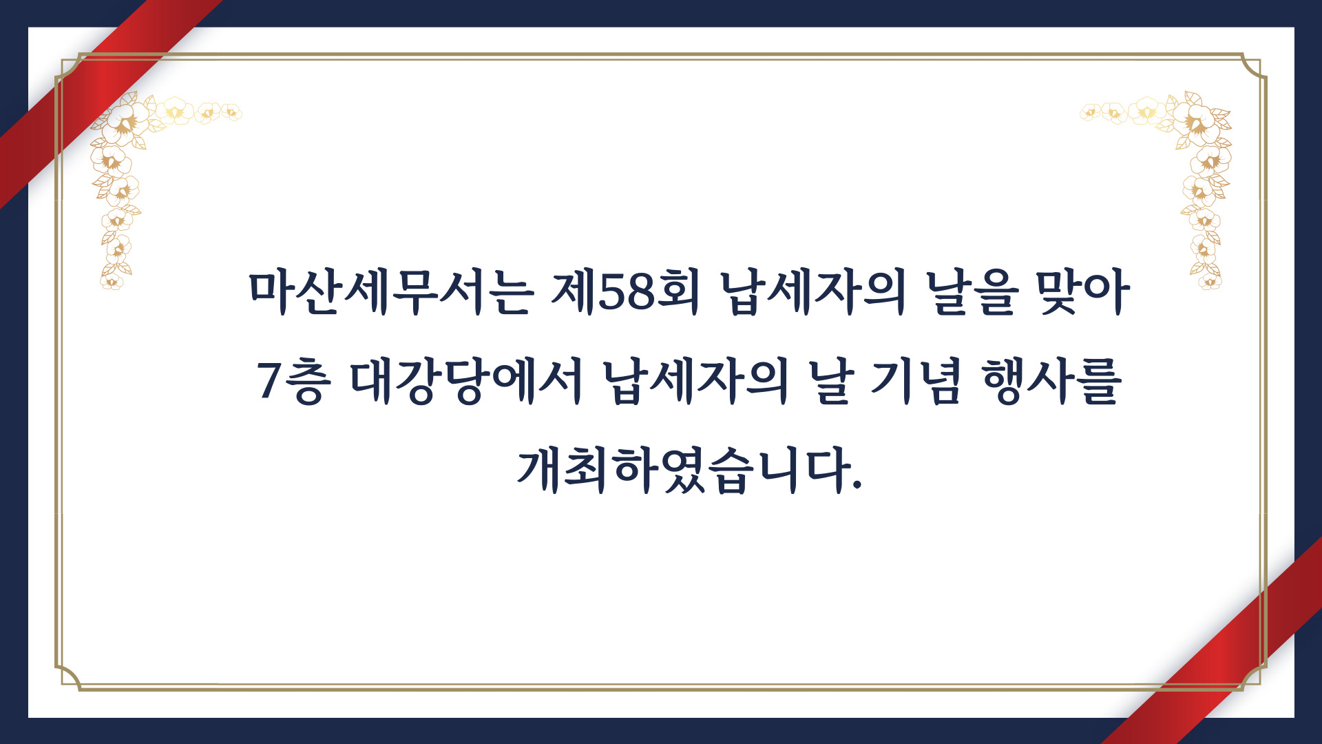 제58회 납세자의 날 행사 개최 이미지 2