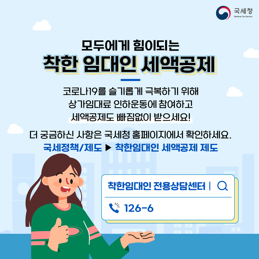 착한 임대인 세액공제 대상 확대 이미지 4