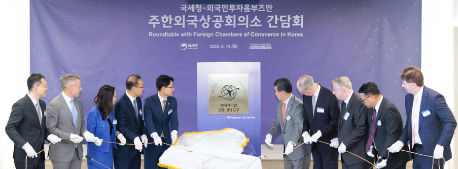 국세청-외국인투자옴부즈만 주한외국상공회의소 간담회 이미지2