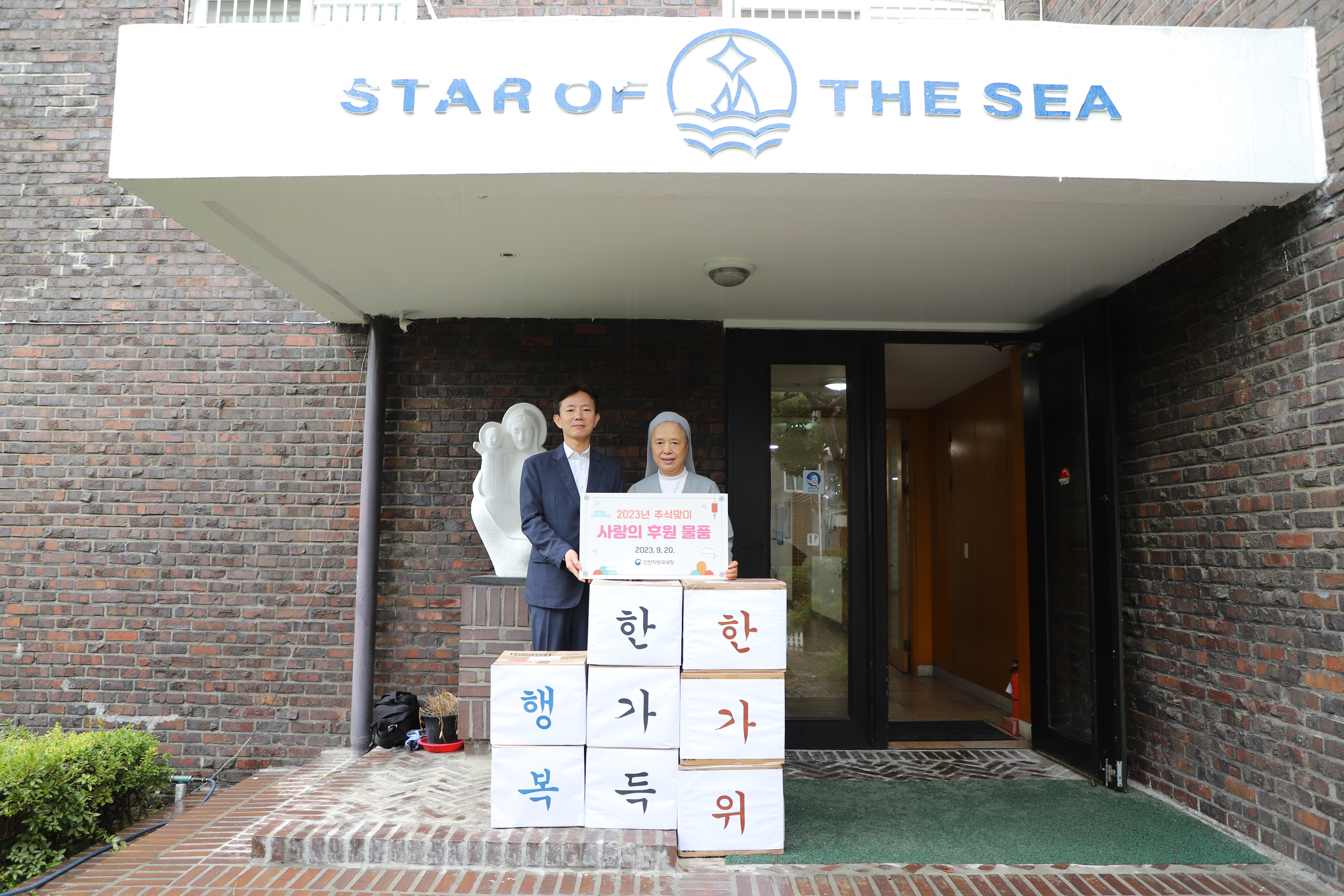 인천지방국세청, 2023년 추석명절 맞이 사회공헌 활동 실시 1 이미지