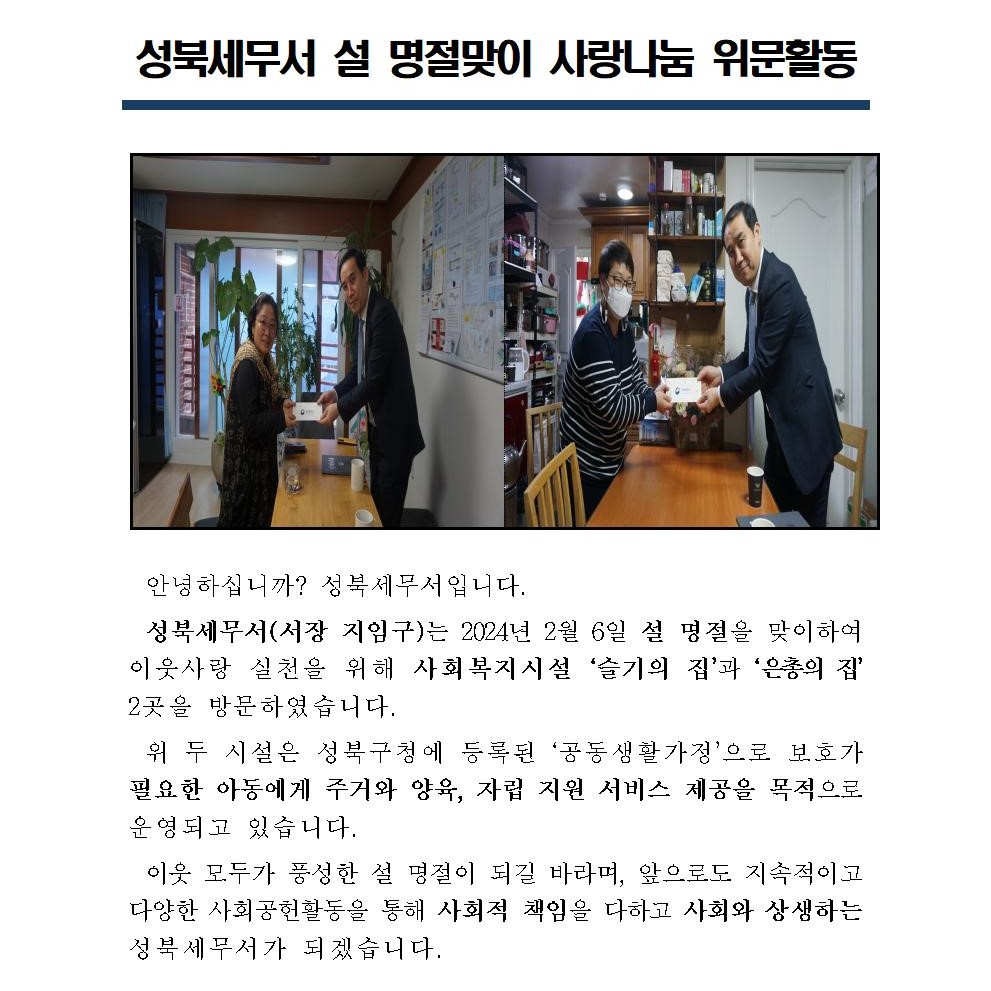 성북세무서, 2024년 설 명절맞이 사랑나눔 위문활동 1 이미지