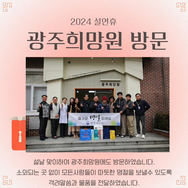 광주세무서,2024년 2월 설날 명절 맞이 사회복지시설 방문 1 이미지