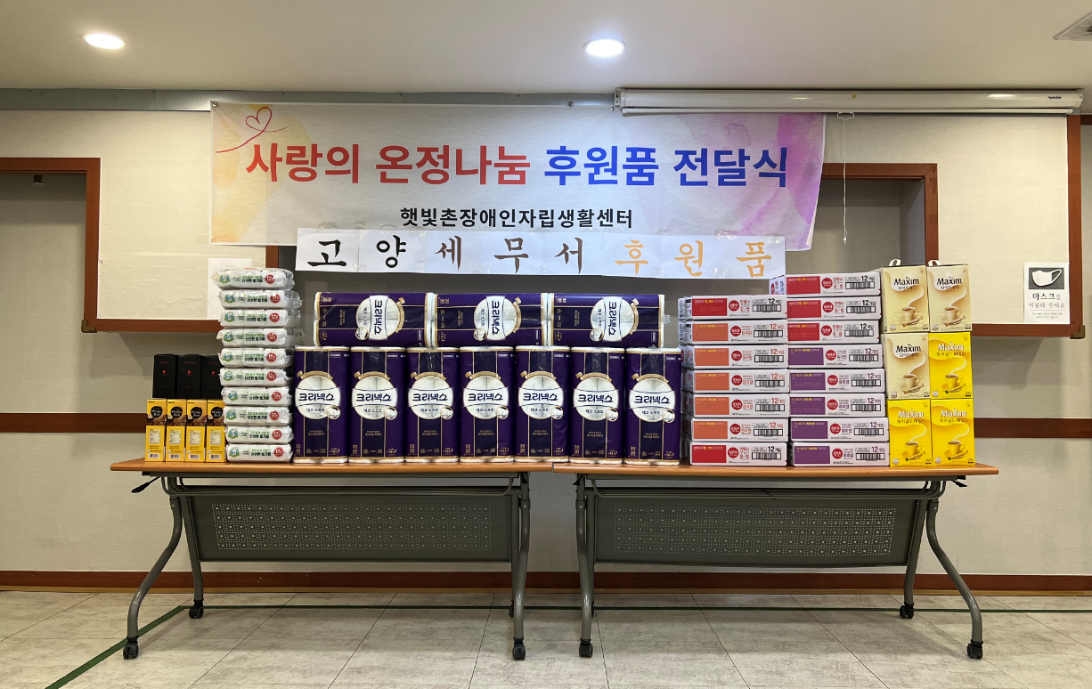 고양세무서 사랑의 온정나눔 후원품 전달 2 이미지
