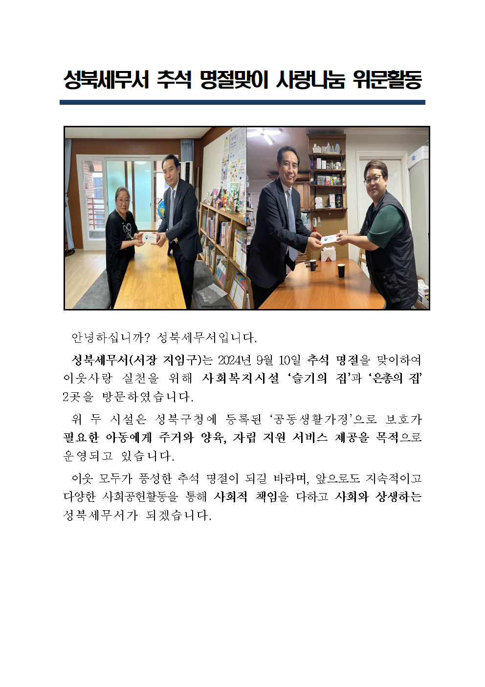 [성북세무서] 추석 명절맞이 사랑나눔 위문활동 1 이미지