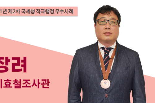 국세청 적극행정 우수사례 장려 이효철 조사관