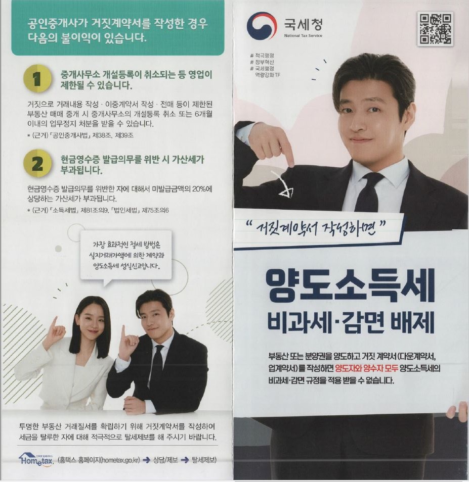 거짓계약서 작성하면 양도소득세 비과세·감면 배제 이미지 1