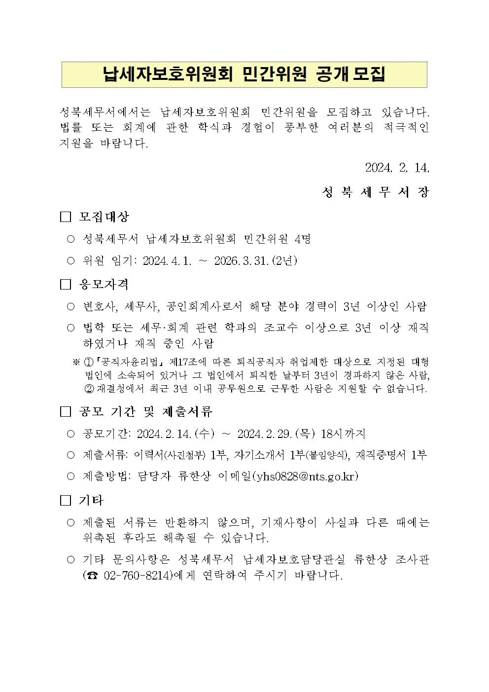 성북세무서 납세자보호위원회 민간위원 공개모집 이미지 1