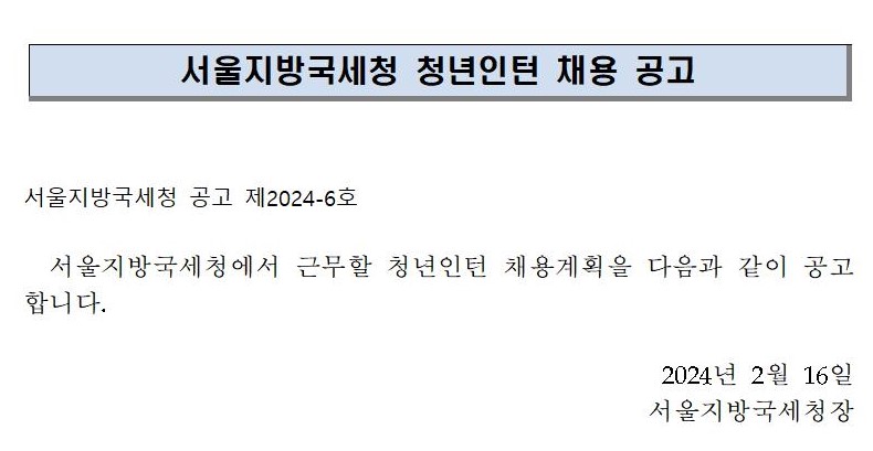 2024년 서울지방국세청 청년인턴 채용공고 이미지 1