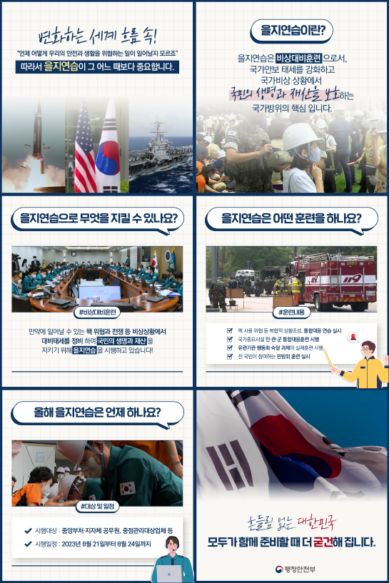 2023년 을지연습 안내 이미지 1