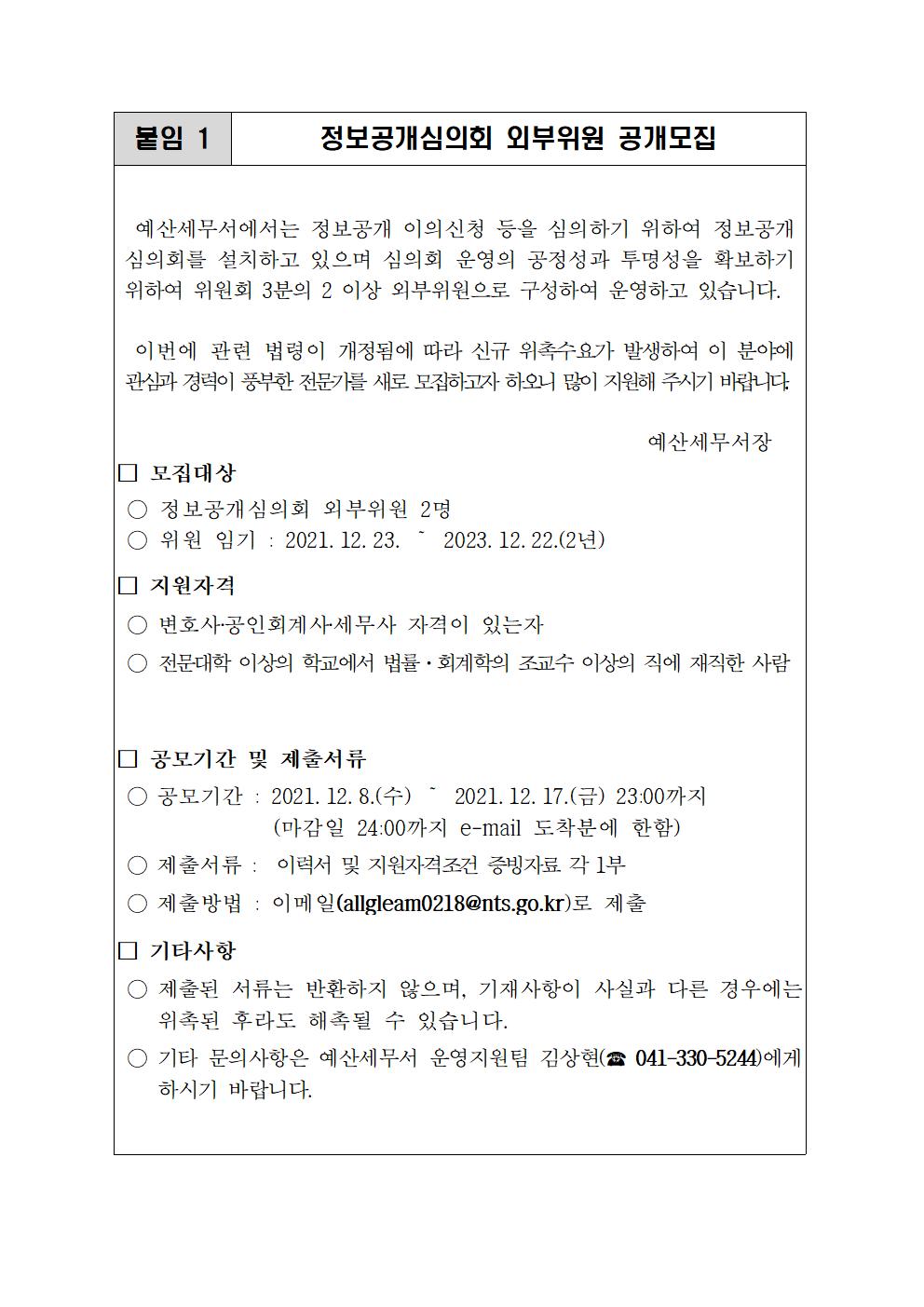 정보공개심의회 외부위원 공개모집 이미지 1