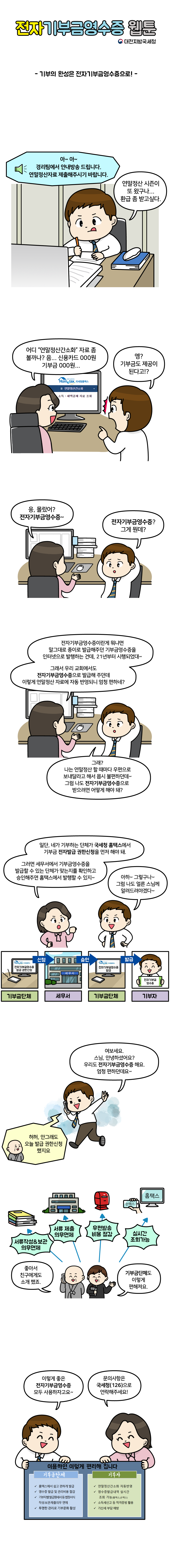 전자기부금영수증 제도 홍보 웹툰 이미지 1