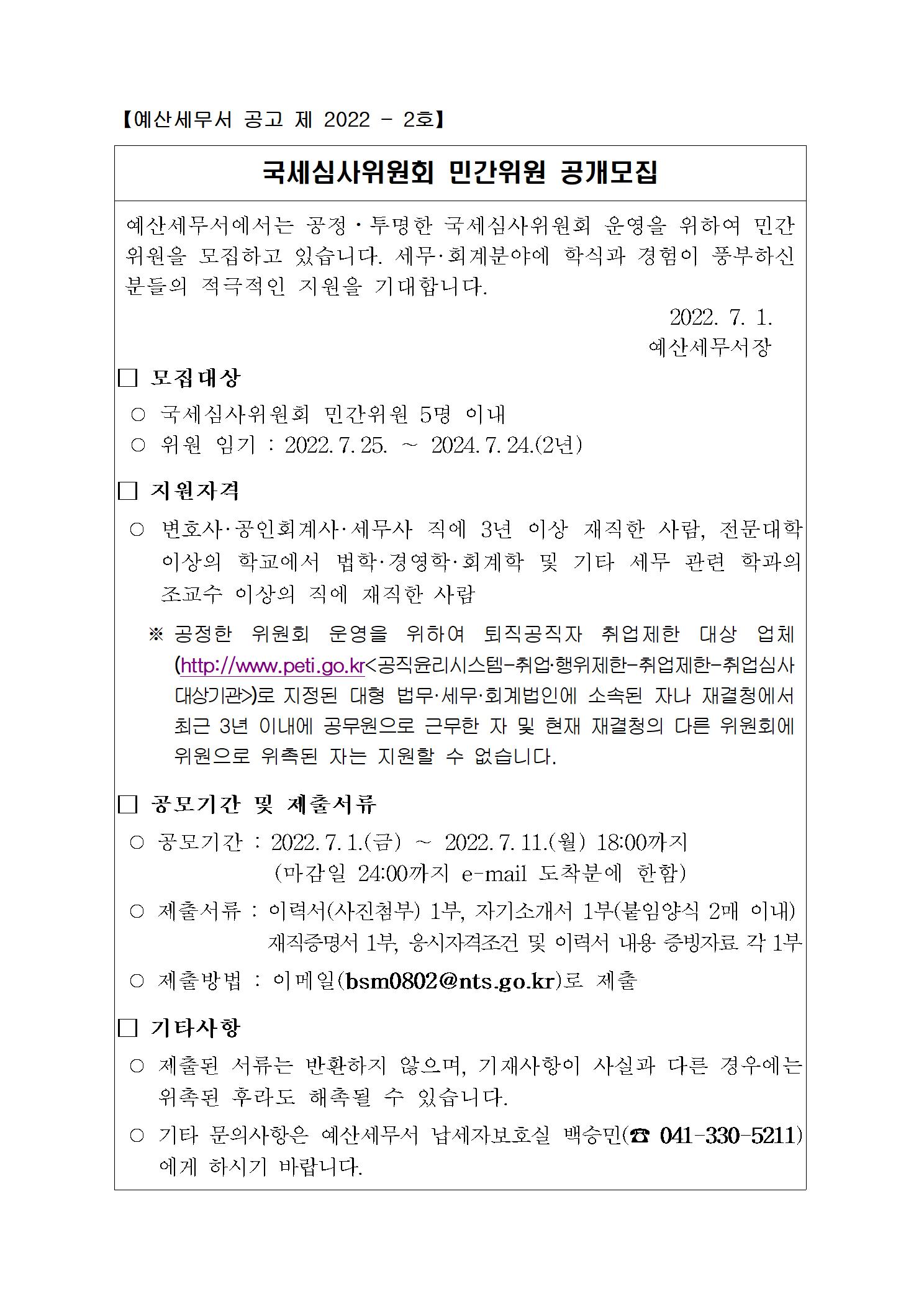 국세심사위원회 민간위원 공개모집 이미지 1