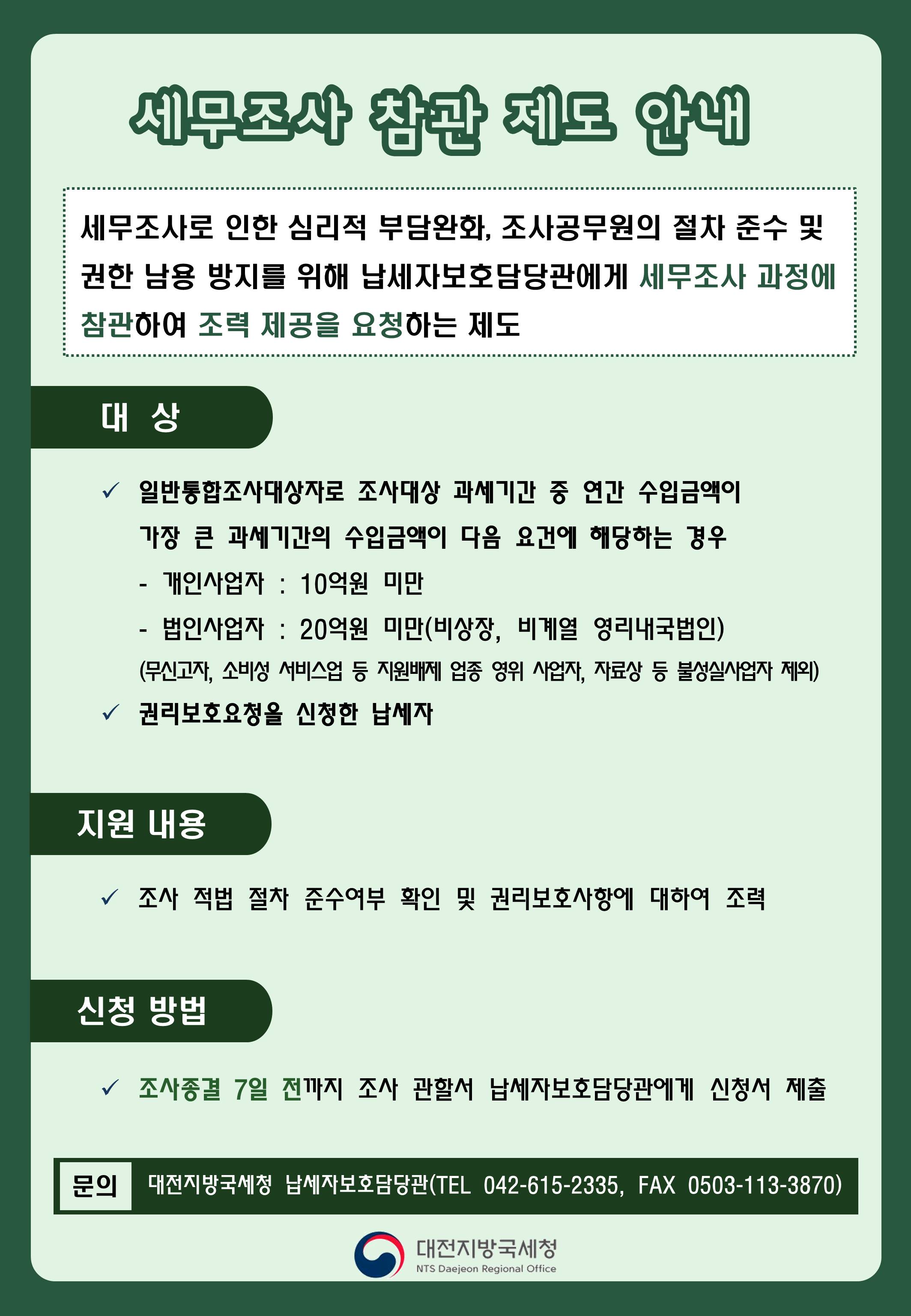 세무조사 참관제도 안내 및 권리보호제도 안내 이미지 2