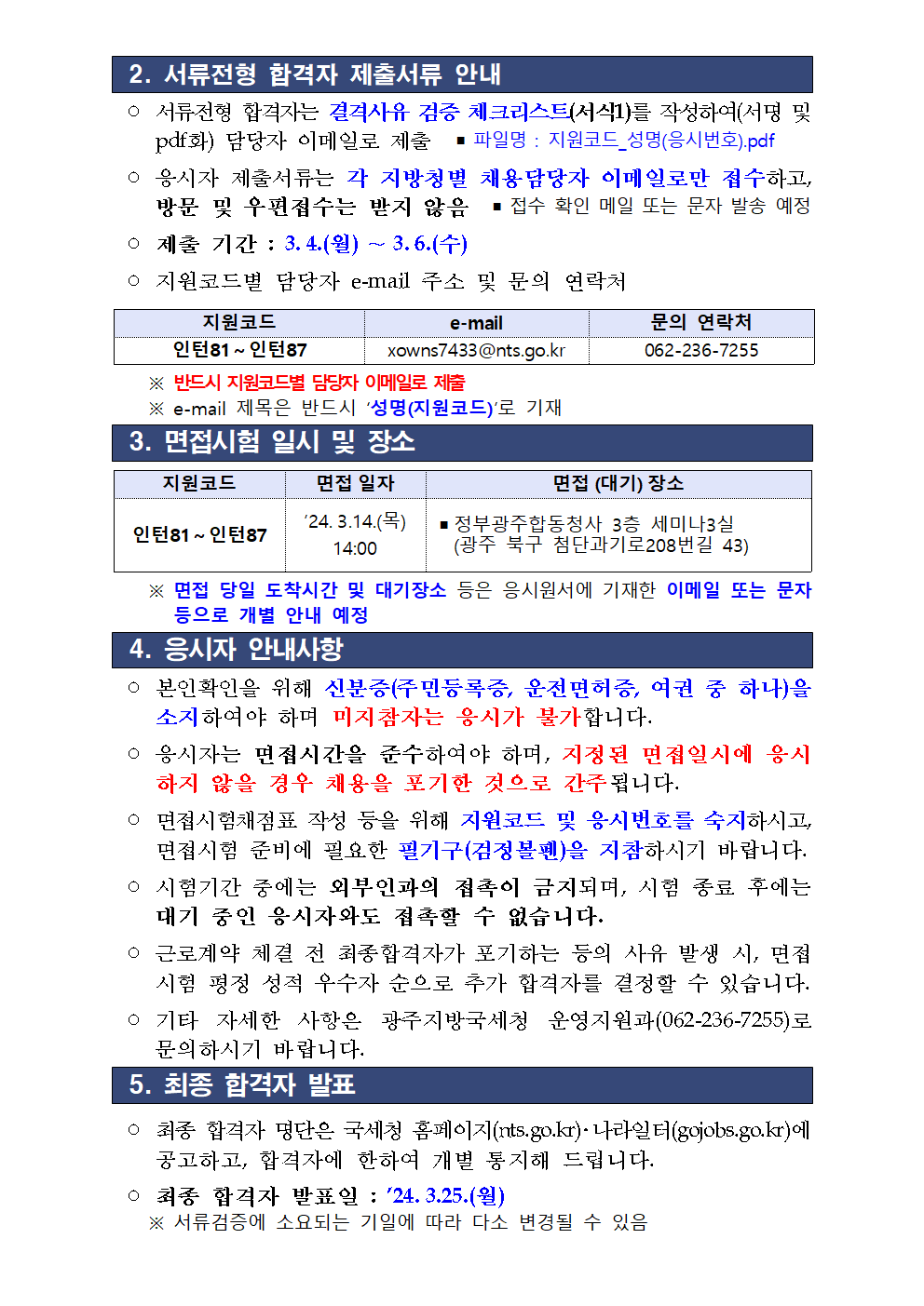 광주지방국세청 청년인턴 채용 서류전형 합격자 공고 이미지 2