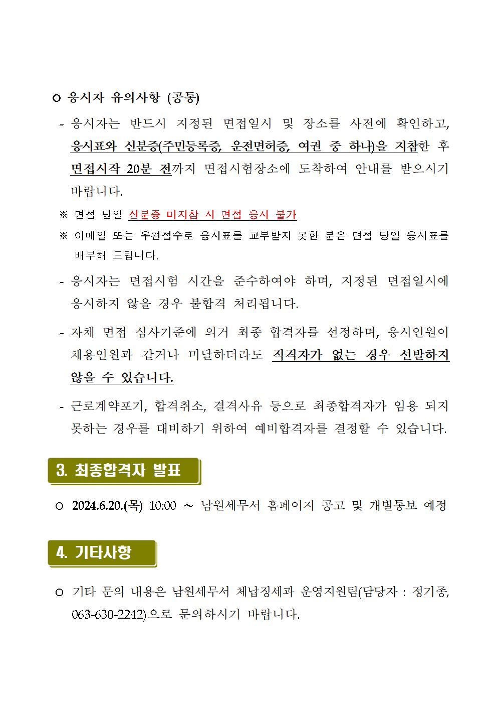 남원세무서 공무직(환경미화) 근로자 서류전형 합격자 및 면접시험 일정 공고 이미지 3