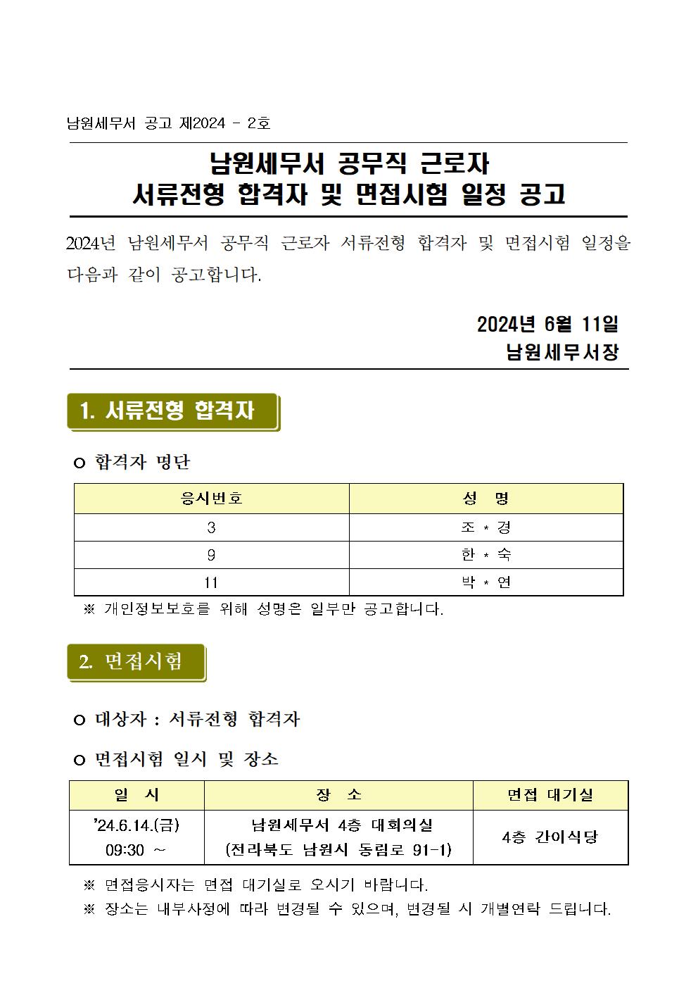 남원세무서 공무직(환경미화) 근로자 서류전형 합격자 및 면접시험 일정 공고 이미지 2