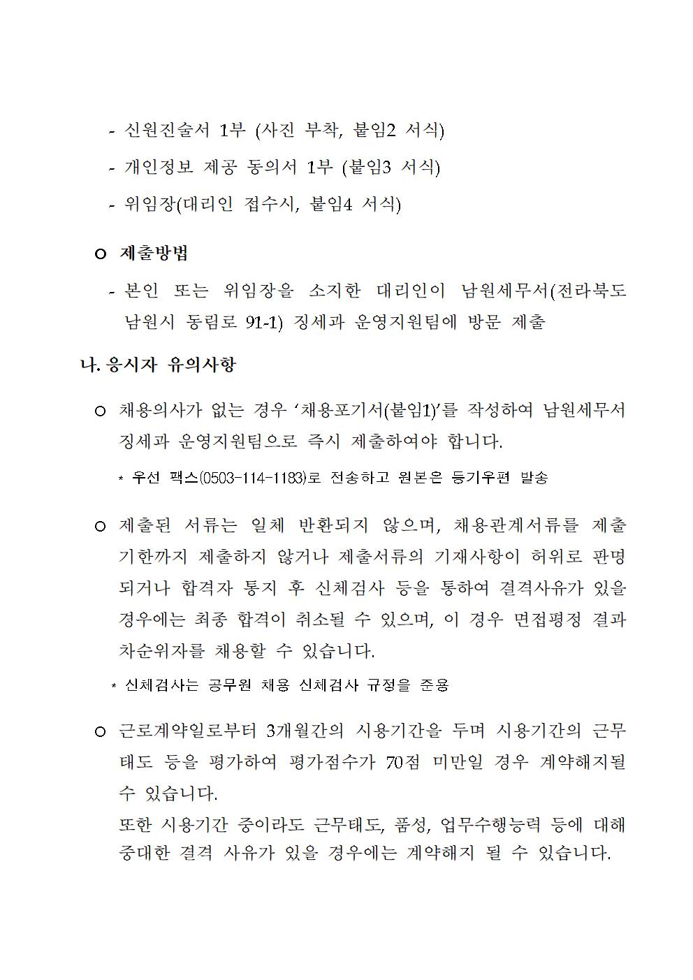 남원세무서 공무직(환경미화) 근로자 최종합격자 공고 이미지 2