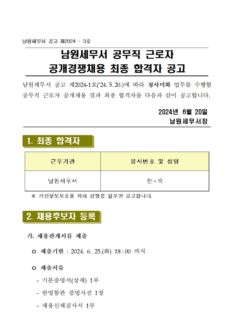 남원세무서 공무직(환경미화) 근로자 최종합격자 공고 이미지 1