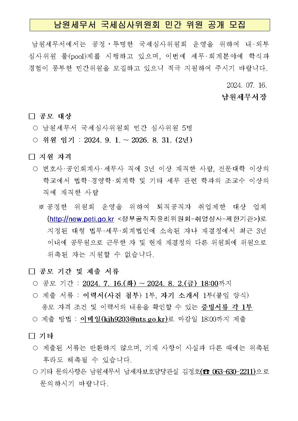 국세심사위원회 민간위원 공개모집 공고 이미지 3