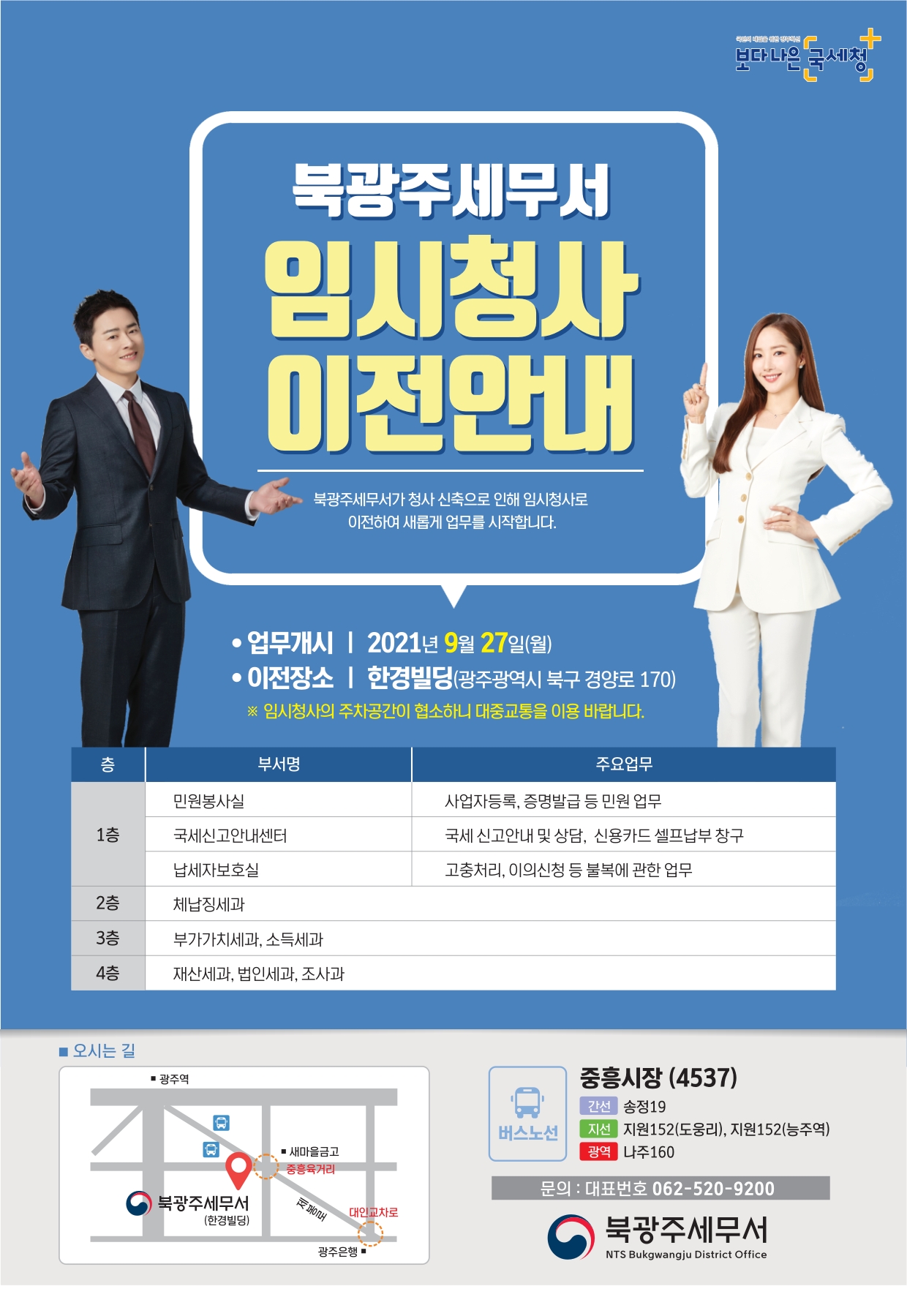 북광주 세무서 임시 청사 이전 안내 이미지 1