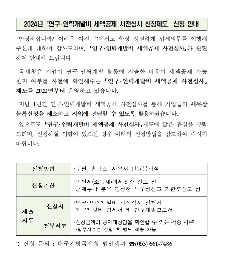 「연구·인력개발비 세액공제 사전심사 신청제도」 안내 이미지 1