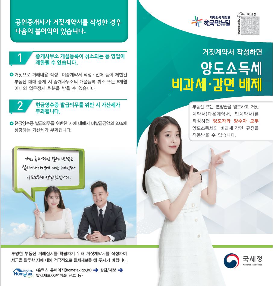 2021년 거짓계약서 작성 시 불이익 안내 이미지 1