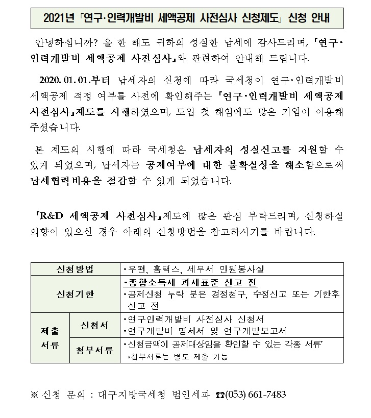 2021년 「연구·인력개발비 세액공제 사전심사 신청제도」 신청 안내 이미지 1