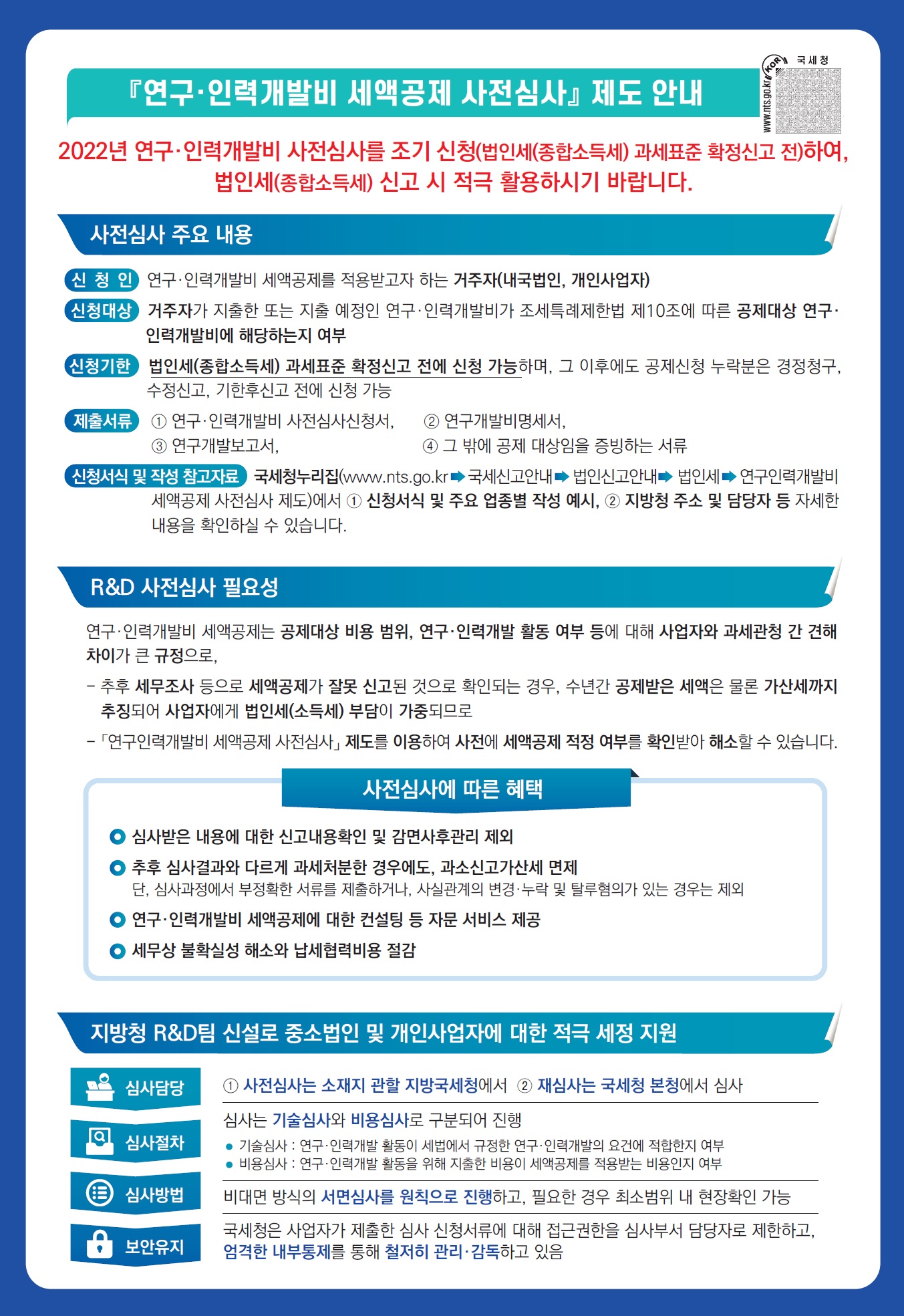 2022년 「연구·인력개발비 세액공제 사전심사 신청제도」 신청 안내 이미지 2