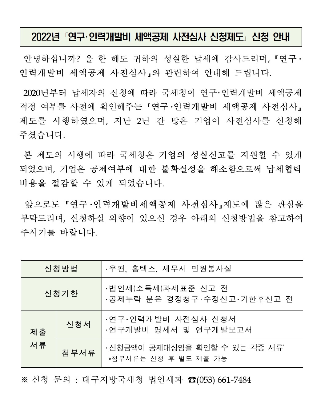 2022년 「연구·인력개발비 세액공제 사전심사 신청제도」 신청 안내 이미지 1