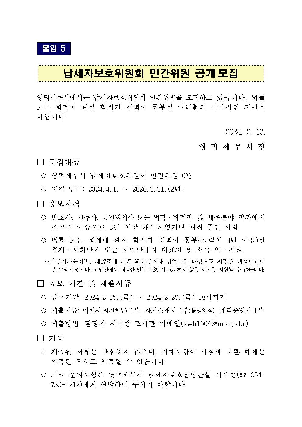 납세자보호위원회 민간위원 공개모집 이미지 2