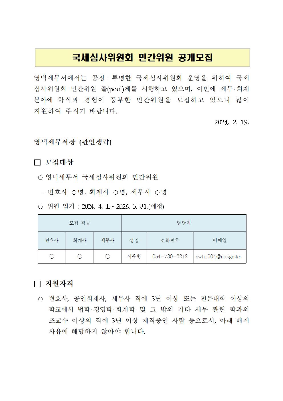 국세심사위원회 민간위원 공개모집 이미지 1