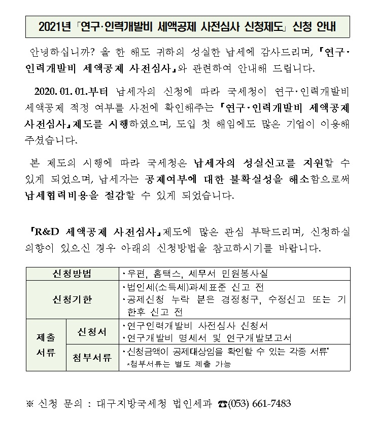 2021년 「연구·인력개발비 세액 공제 사전심사 신청제도」 신청 안내 이미지 1