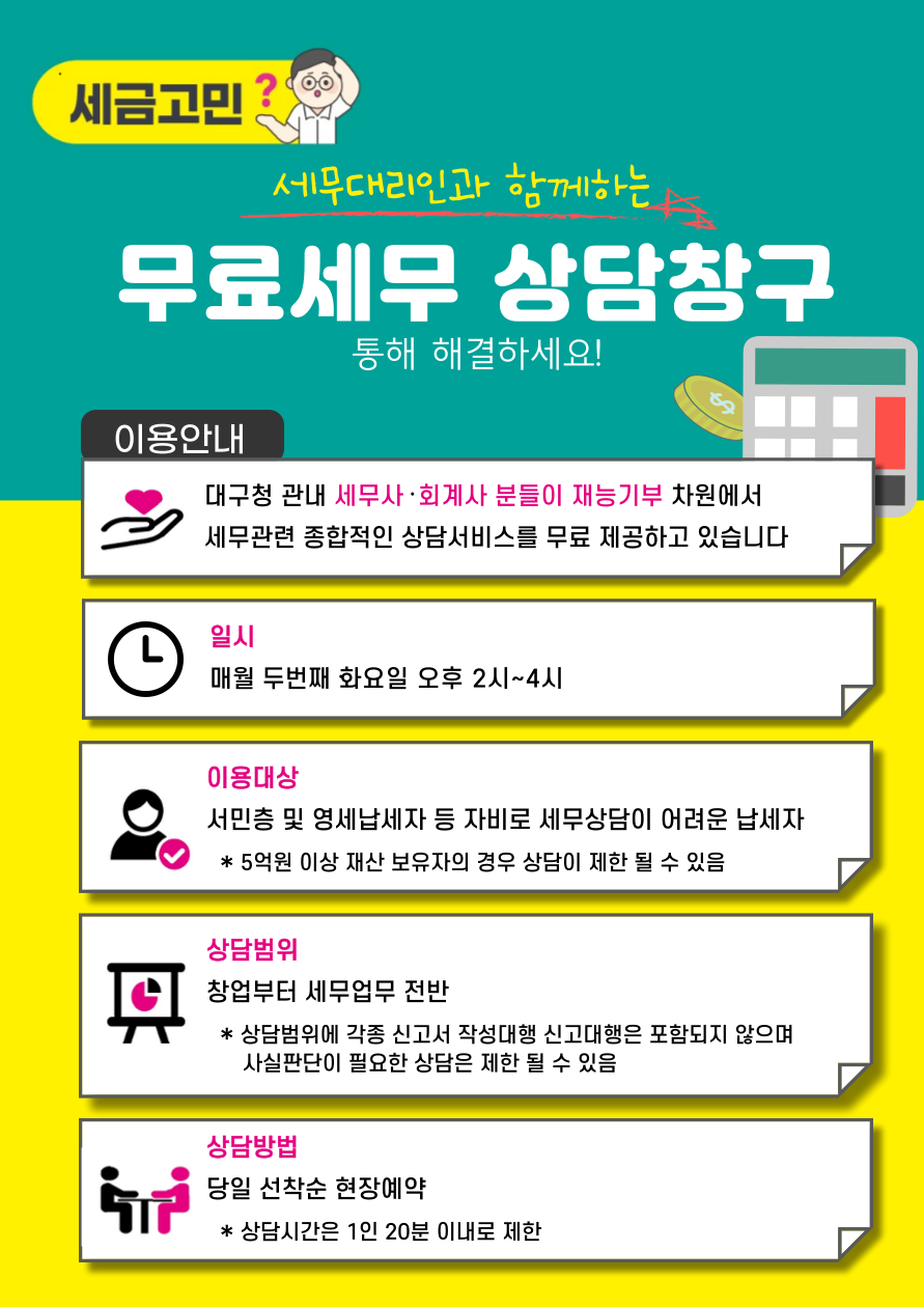 무료 세무 상당 창구 운영 안내 이미지 1