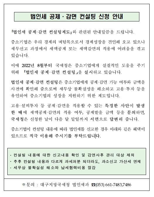 법인세 공제 감면 컨설팅 신청 안내 이미지 1