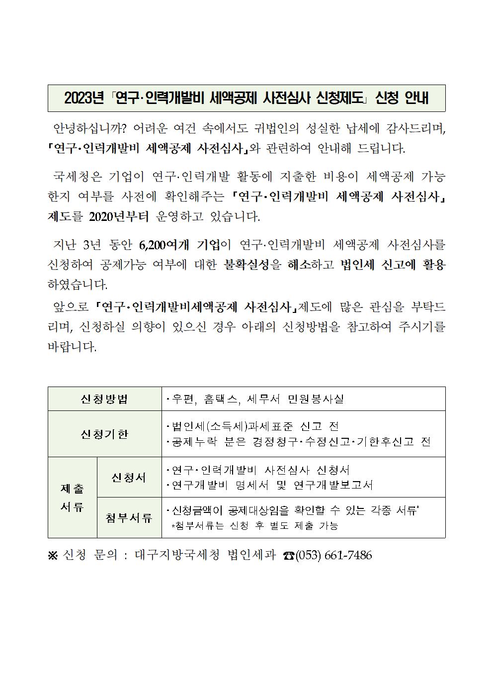 2023년 연구 인력개발비 세액공제 사전심사 신청제도 신청 안내 이미지 1