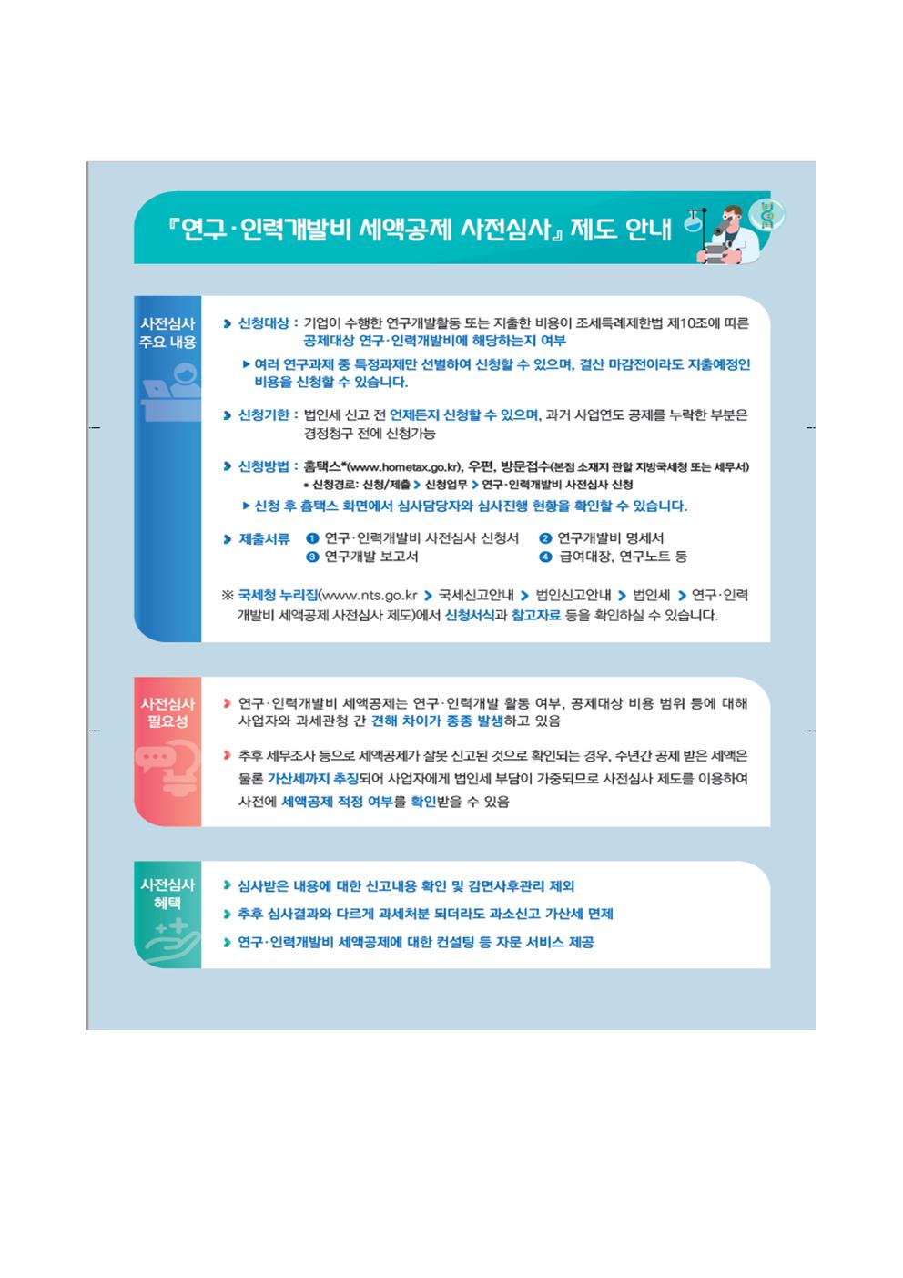 2023년 연구 인력개발비 세액공제 사전심사 신청제도 신청 안내 이미지 2